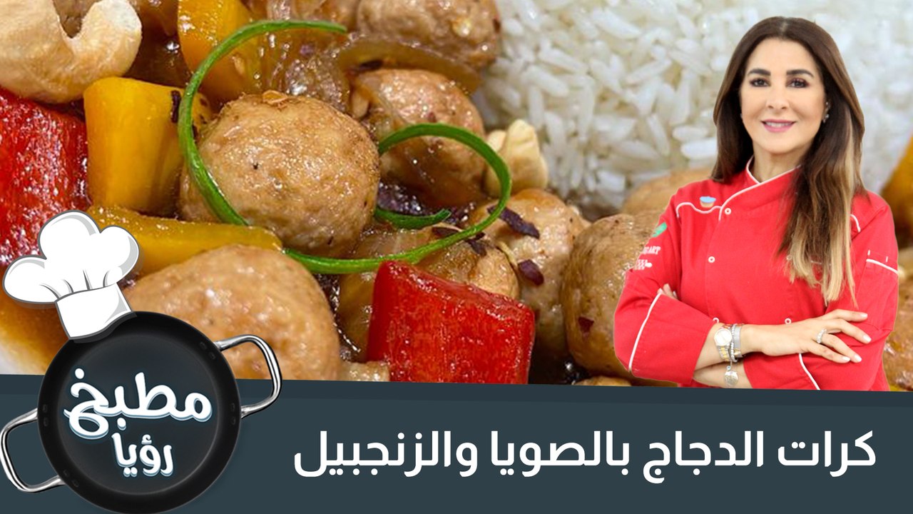 كرات الدجاج بالصويا والزنجبيل
