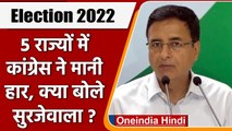 Election Result 2022: सभी राज्यों में Congress की हार, क्या बोले Randeep Surjewala | वनइंडिया हिंदी