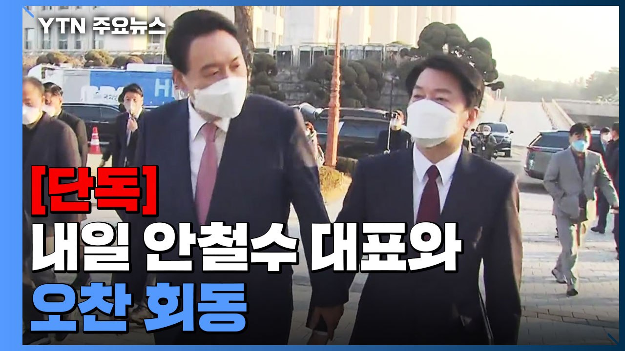 [단독] 윤석열 당선인, 내일 안철수 대표와 오찬 회동 / YTN