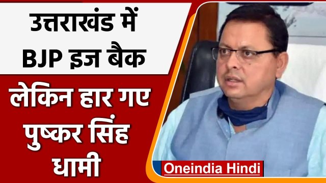 Uttarakhand Election Result 2022: BJP जीती पर हार गए Pushkar Singh Dhami | वनइंडिया हिंदी
