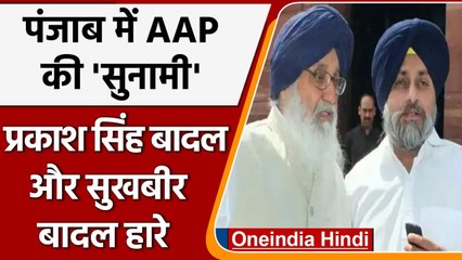 Punjab Election Result 2022: Sukhbir Singh Badal, Prakash Singh Badal चुनाव हारे | वनइंडिया हिंदी