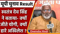 UP Result 2022: Swatantra Dev Singh बोले- वंशवाद की राजनीति को जनता ने किया खारिज | वनइंडिया हिंदी