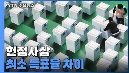 헌정사상 최소 득표율 차이...尹·李 격차