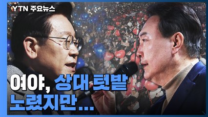 윤석열 호남, 이재명 영남 선방했지만...초박빙에 지역주의 재현 / YTN