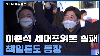 이준석 세대포위론 실패...최소 표차 진땀승에 책임론도 등장 / YTN