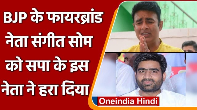 UP Election Result 2022: Sardhana से BJP के Sangeet Som सपा के Atul Pradhan से हारे | वनइंडिया हिंदी