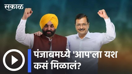 Punjab Election Result: पंजाबमध्ये 'आप'ला यश कसं मिळालं?