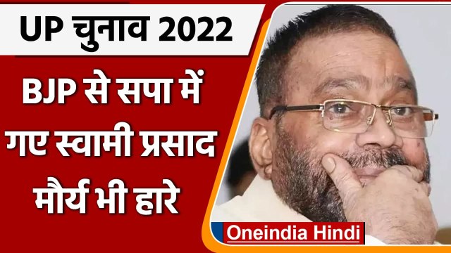 UP Election Result: BJP से SP में गए Swami Prasad Maurya भी चुनाव हारे | वनइंडिया हिंदी