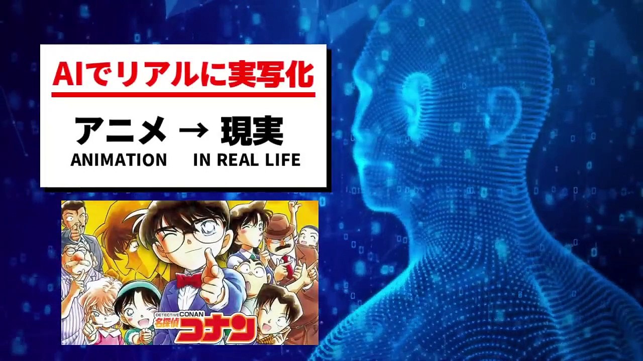 【名探偵コナン】のキャラクターをAIで実写化してみた【Detective Conan Characters in real life】