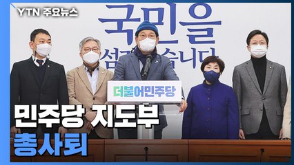 민주당 지도부 총사퇴...'윤호중 비대위' 체제로 / YTN