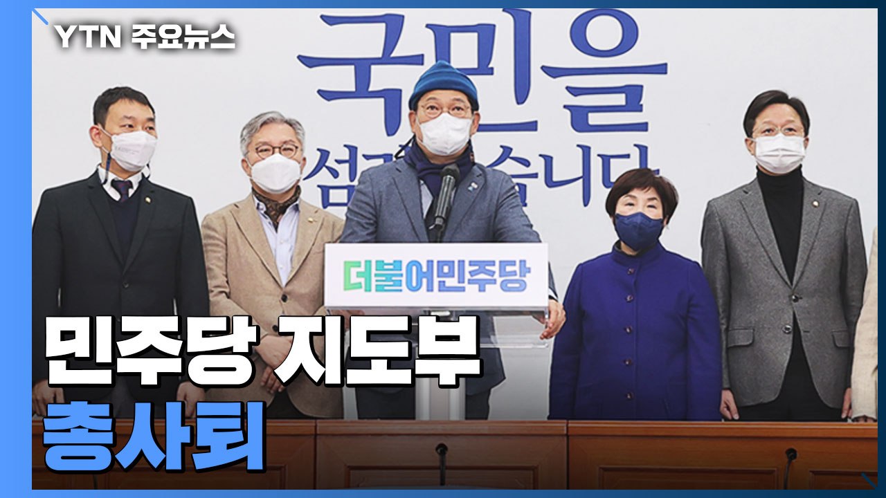 민주당 지도부 총사퇴...'윤호중 비대위' 체제로 / YTN