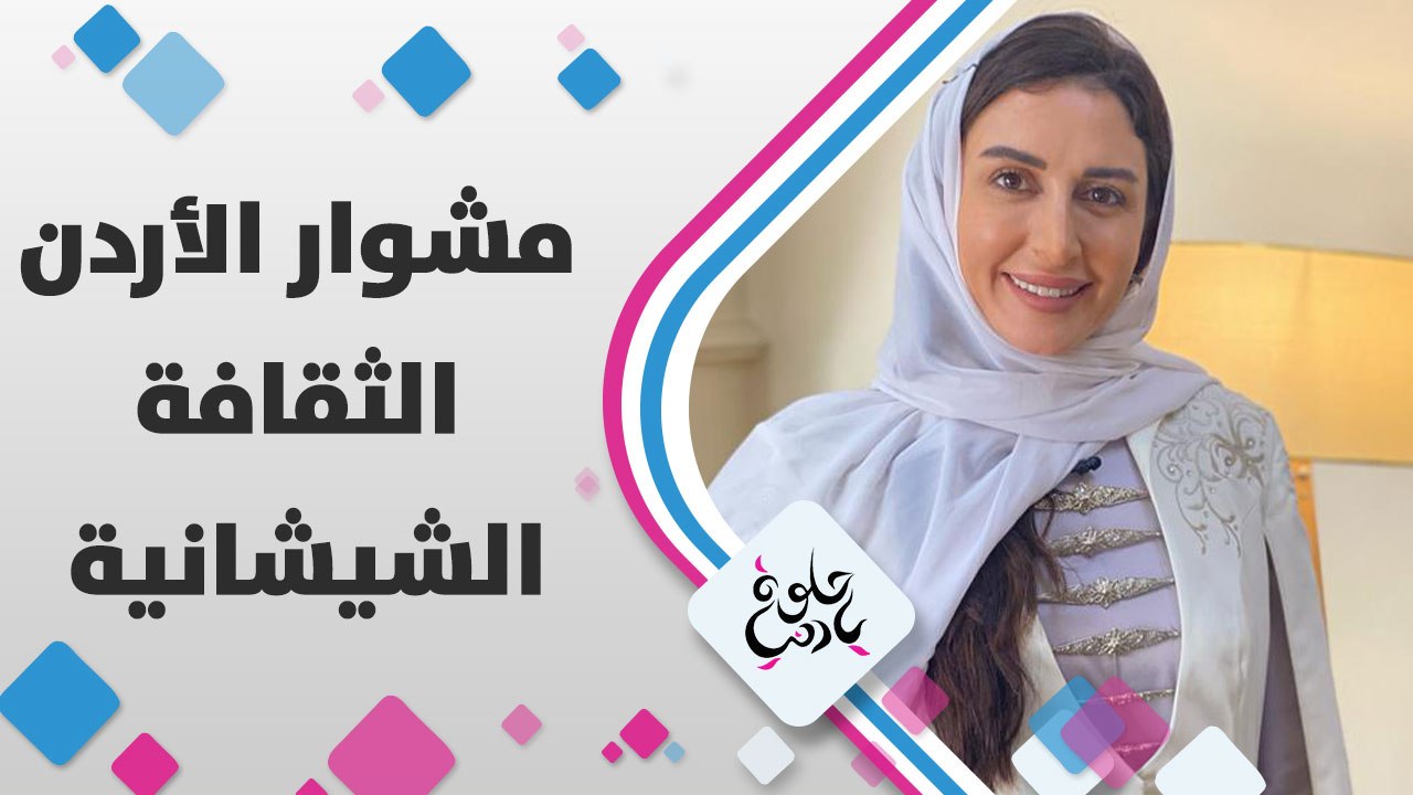 مشوار الأردن - الثقافة الشيشانية
