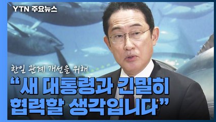 日 기시다, "새 대통령과 긴밀히 협력"...과거사 해법은 또 한국에 / YTN