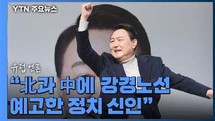 유럽 언론 "북한과 중국에 강경노선 예고한 정치 신인" / YTN