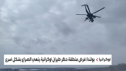 واشنطن ترفض مقترحا بولنديا حول مساعدة أوكرانيا