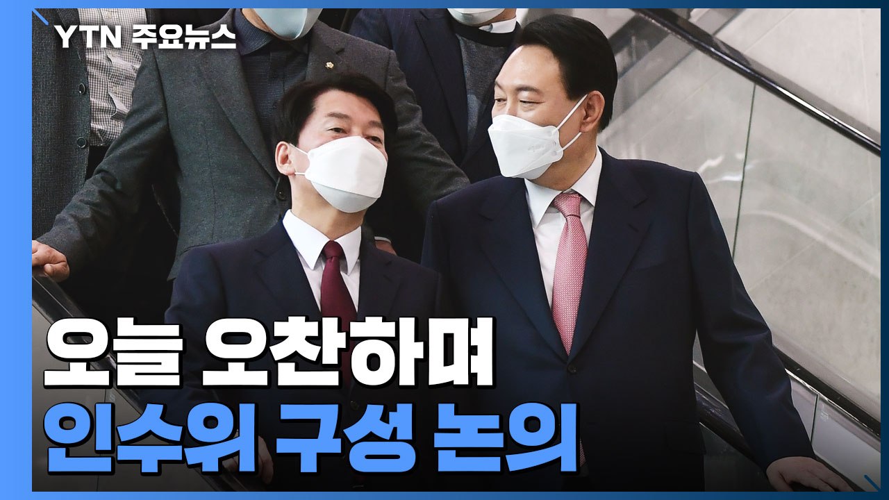 윤석열 당선인, 안철수 대표와 오늘 회동..."인수위 논의" / YTN