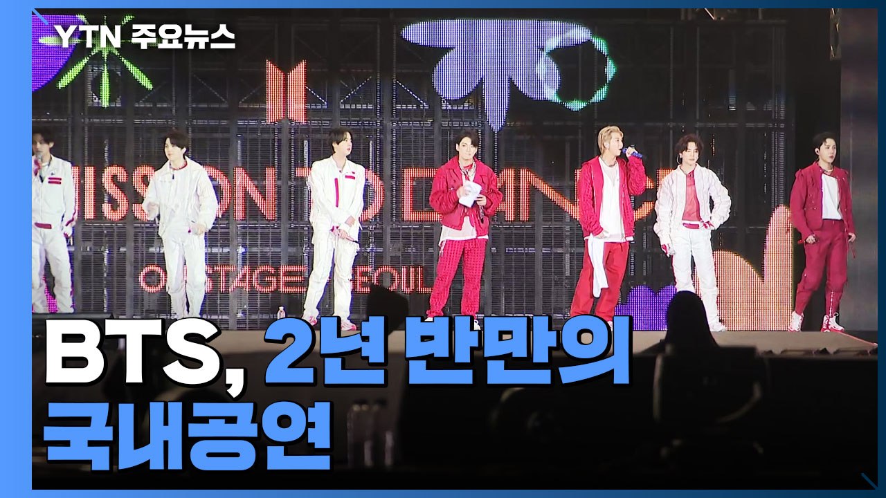 방탄소년단, 2년 반 만에 국내 대면 공연...함성 대신 박수 '짝짝' / YTN