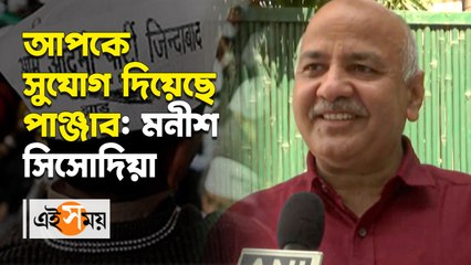 _আপকে সুযোগ দিয়েছে পাঞ্জাব মনীশ সিসোদিয়া