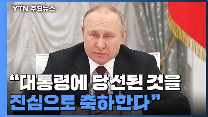 푸틴, 윤 당선인에 축전..."양자 관계 발전 활동 기대" / YTN