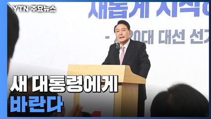 새 대통령에게 바란다...최우선 과제는 '화합의 정치' / YTN