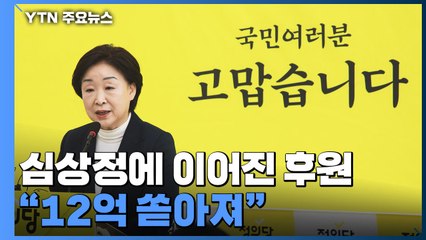 '2.37%' 심상정에 이어진 후원..."밤새 12억 쏟아져" / YTN