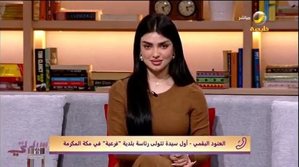 سابقة هي الأولى من نوعها.. العنود البقمي أول سيدة لرئاسة بلدية في العاصمة المقدسة وتتحدث لسيدتي - برنامج_سيدتي - روتانا_خليجية