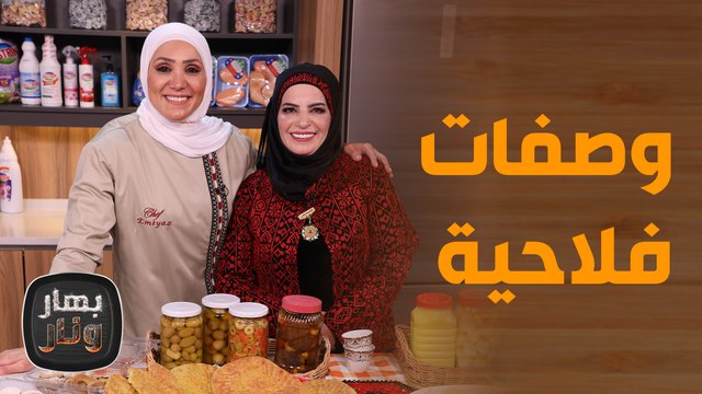 وصفات تراثية فلاحيّة غير عاديّة! - بهار ونار