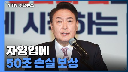 50조 재정으로 '손실 보상'...역동적 혁신 성장 / YTN
