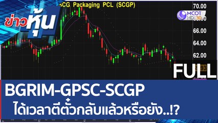 (คลิปเต็ม) BGRIM-GPSC-SCGP   ได้เวลาตีตั๋วกลับแล้วหรือยัง..!? | ข่าวหุ้น (10 มี.ค. 65)