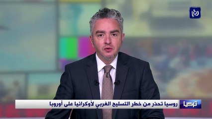 روسيا تحذر من خطر التسليح الغربي لأوكرانيا على أوروبا