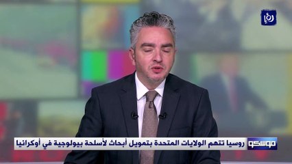 روسيا تتهم الولايات المتحدة بتمويل أبحاث لأسلحة بيولوجية في أوكرانيا