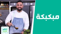 مبكبكة  مع  شوربة اللحم . . . وصفات ليبيّة شهيّة مع الشيف خميس! -  صحتين وهنا