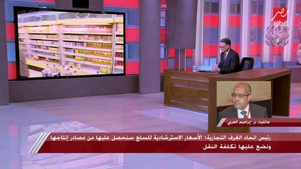 رئيس اتحاد الغرف التجارية: سوف نستطيع من خلال الأسعار الاسترشادية تحجيم أي ممارس مخالف