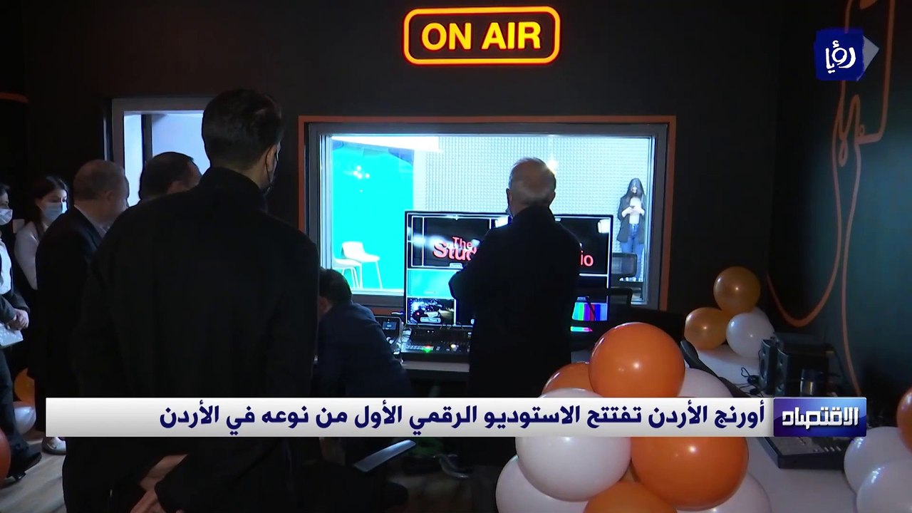 أورنج الأردن تفتتح الاستوديو الرقمي الأول من نوعه في الأردن