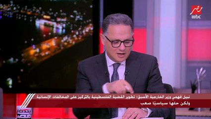 نبيل فهمي وزير الخارجية الأسبق: مصر هي العمود الفقري لمنطقة الشرق الأوسط