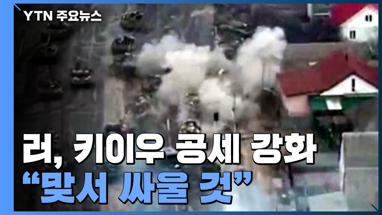 러, 키이우 외곽 공세 강화..."맞서 싸울 준비됐다" / YTN