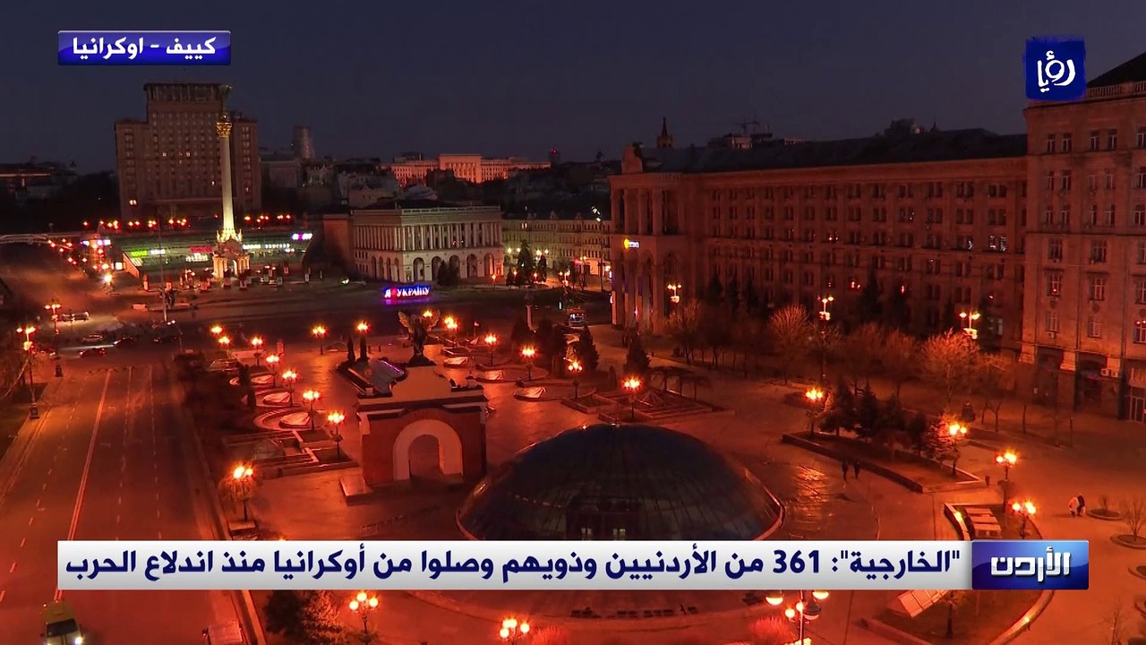 "الخارجية": 361 من الأردنيين وذويهم وصلوا من أوكرانيا منذ اندلاع الحرب