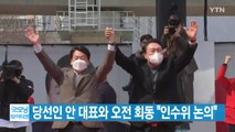 [YTN 실시간뉴스] 윤석열 당선인, 안철수 대표와 오전 회동 