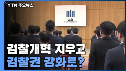 검찰개혁 지우고, 검찰권 강화로 방향 트나...입법이 관건 / YTN
