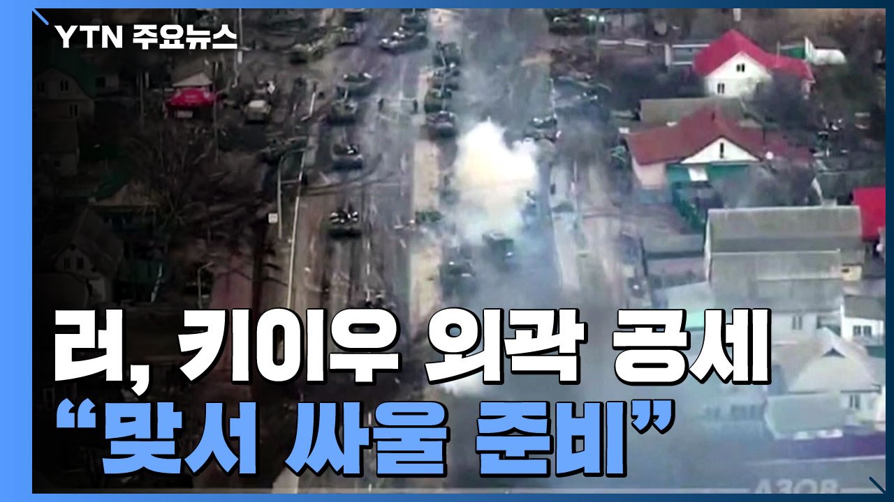 러, 키이우 외곽 공세 강화..."맞서 싸울 준비됐다" / YTN