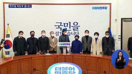 [대선 2022] 민주 지도부 총사퇴…윤호중 비대위 체제로 전환