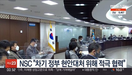 NSC "차기 정부 현안대처 위해 적극 협력"