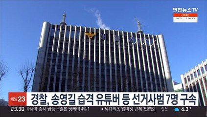 경찰, 송영길 습격 유튜버 등 선거사범 7명 구속