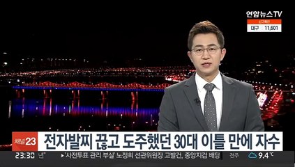 전자발찌 끊고 도주했던 30대 이틀 만에 자수