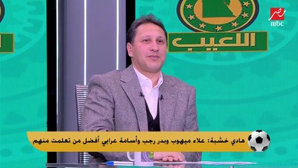 هادي خشبة: زعلت على وليد صلاح الدين لهذا السبب