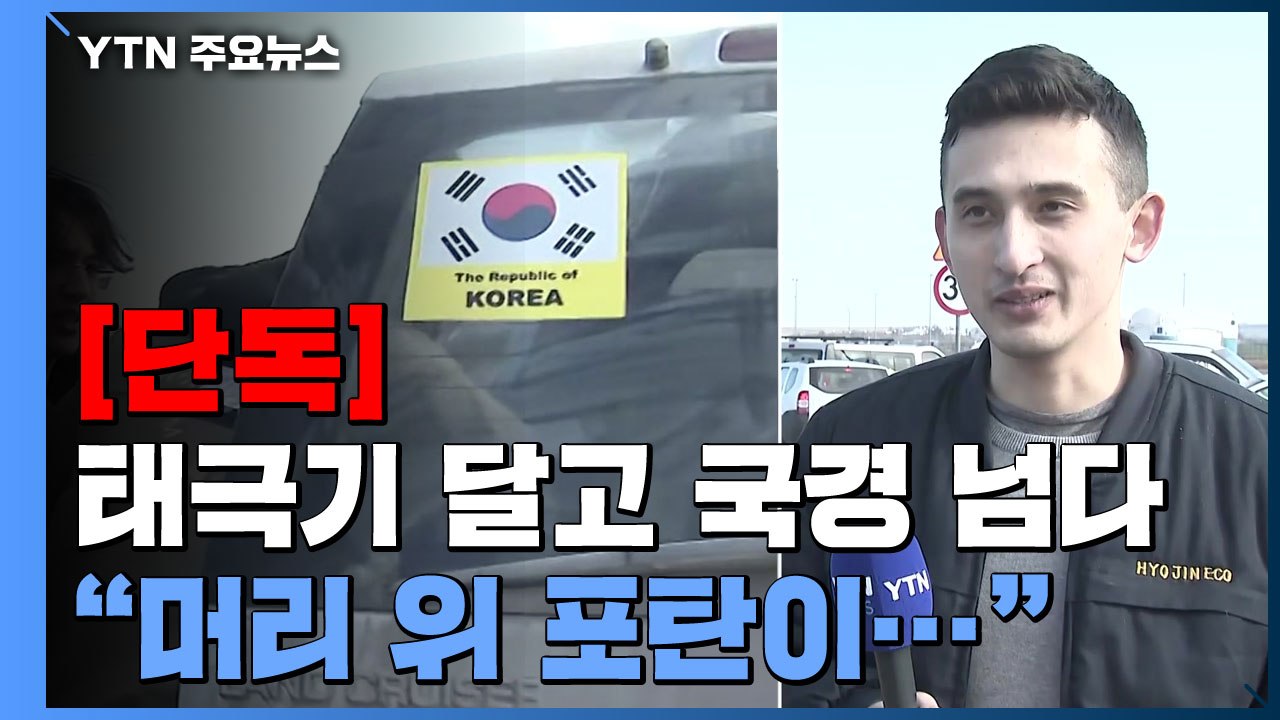 [단독] 태극기 달고 국경 넘다..."머리 위로 포탄 날아다녀" / YTN