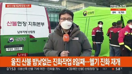 울진 산불 '험한 지형에 악전고투'…밤샘 야간 진화