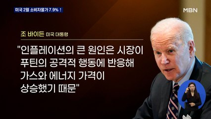 미국 2월 소비자물가 또 40년 만에 최대폭…바이든 "푸틴 때문"
