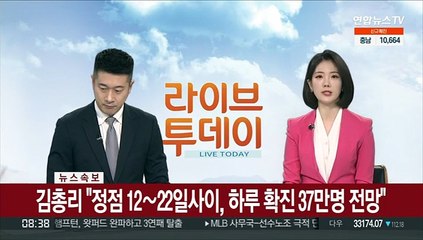[속보] 김총리 "정점 12~22일사이, 하루 확진 37만명 전망"