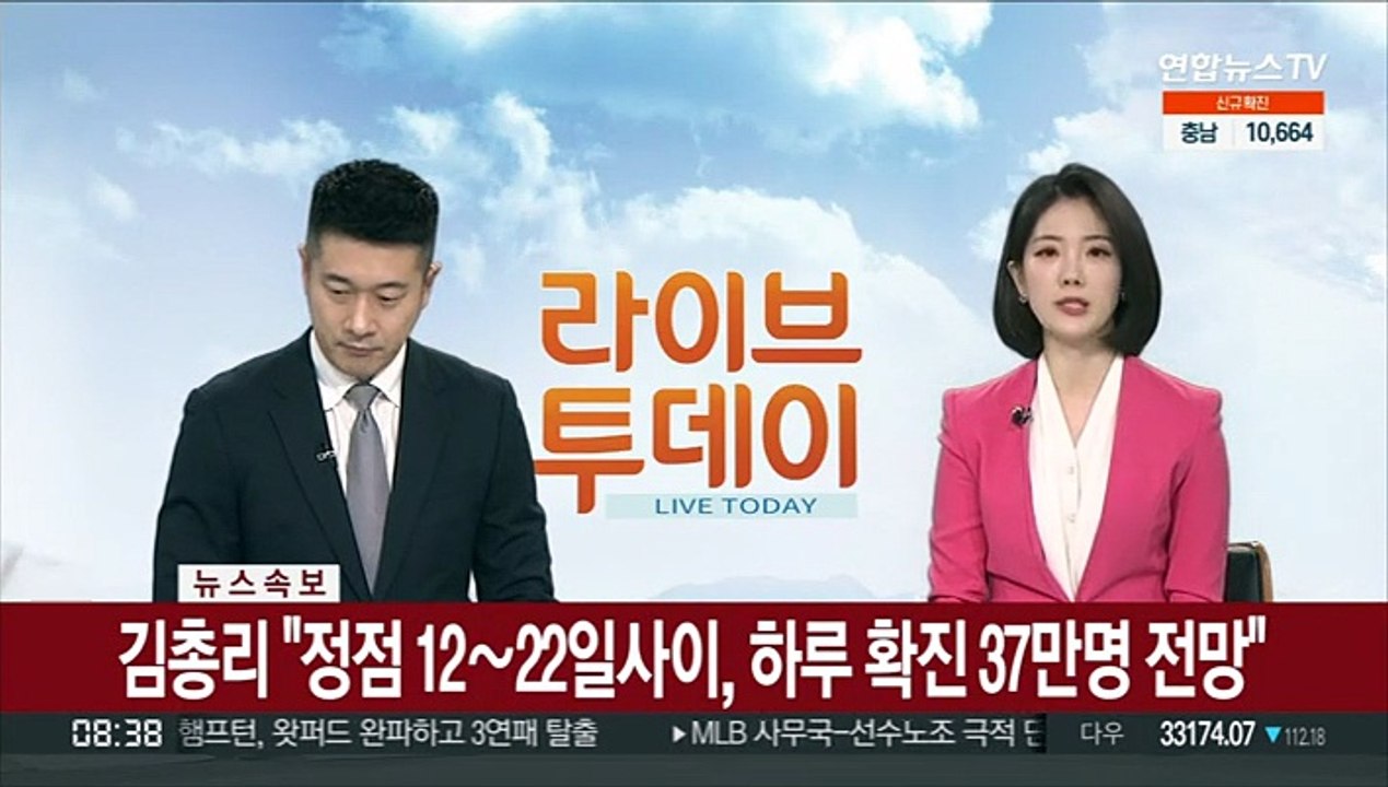 [속보] 김총리 "정점 12~22일사이, 하루 확진 37만명 전망"